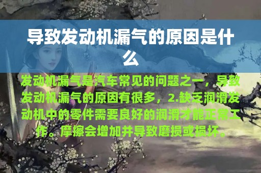 导致发动机漏气的原因是什么