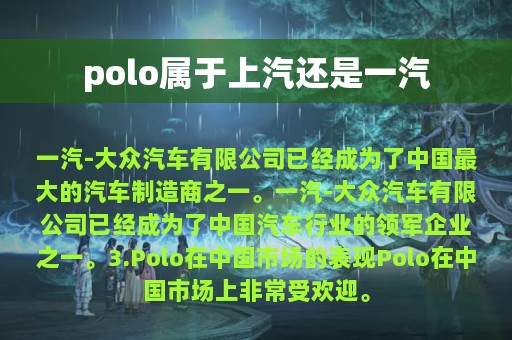 polo属于上汽还是一汽