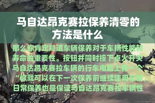 马自达昂克赛拉保养清零的方法是什么