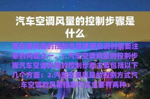 汽车空调风量的控制步骤是什么