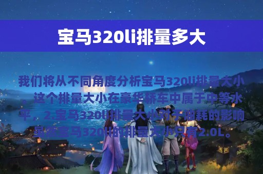 宝马320li排量多大