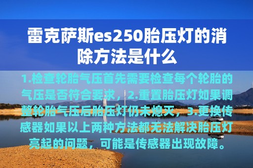 雷克萨斯es250胎压灯的消除方法是什么