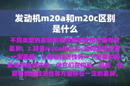 发动机m20a和m20c区别是什么