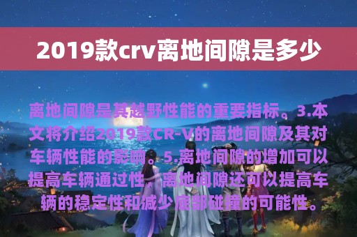 2019款crv离地间隙是多少