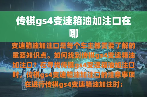 传祺gs4变速箱油加注口在哪