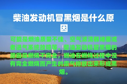 柴油发动机冒黑烟是什么原因