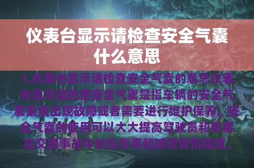 仪表台显示请检查安全气囊什么意思