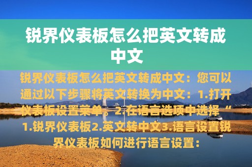 锐界仪表板怎么把英文转成中文