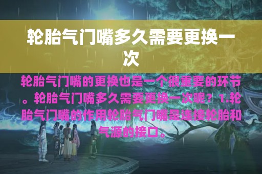 轮胎气门嘴多久需要更换一次