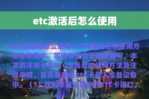 etc激活后怎么使用