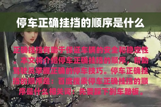 停车正确挂挡的顺序是什么