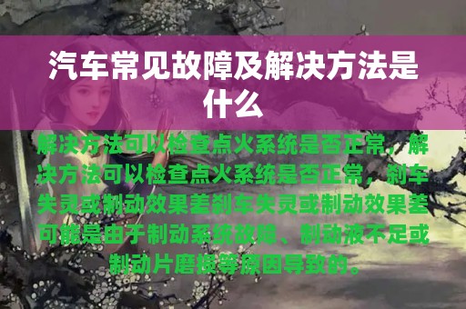 汽车常见故障及解决方法是什么