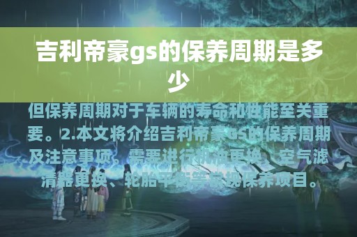 吉利帝豪gs的保养周期是多少