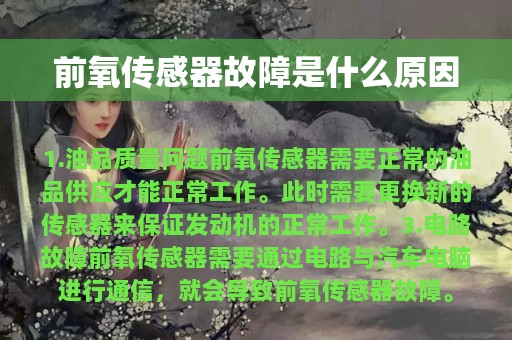 前氧传感器故障是什么原因