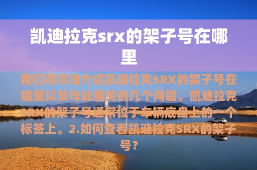 凯迪拉克srx的架子号在哪里