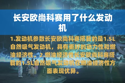 长安欧尚科赛用了什么发动机