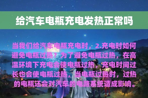 给汽车电瓶充电发热正常吗