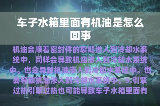 车子水箱里面有机油是怎么回事