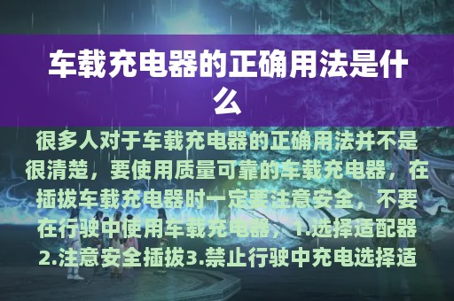 车载充电器的正确用法是什么