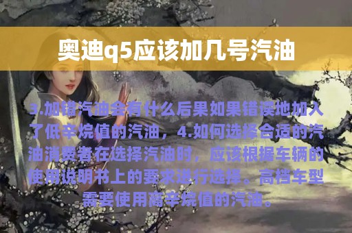 奥迪q5应该加几号汽油