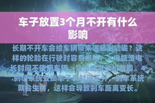 车子放置3个月不开有什么影响