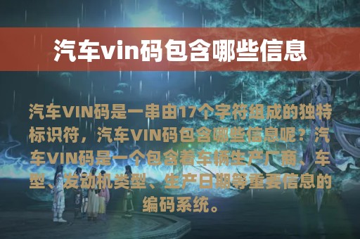 汽车vin码包含哪些信息