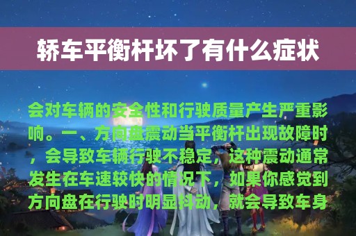 轿车平衡杆坏了有什么症状