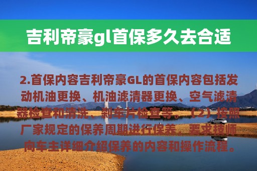 吉利帝豪gl首保多久去合适