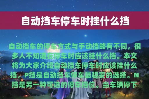 自动挡车停车时挂什么挡