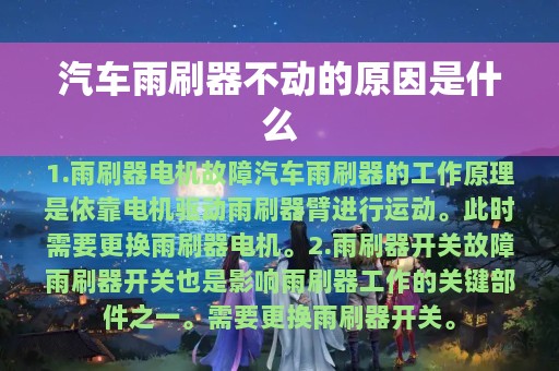 汽车雨刷器不动的原因是什么