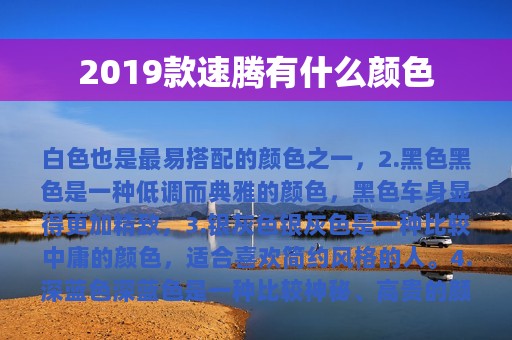 2019款速腾有什么颜色