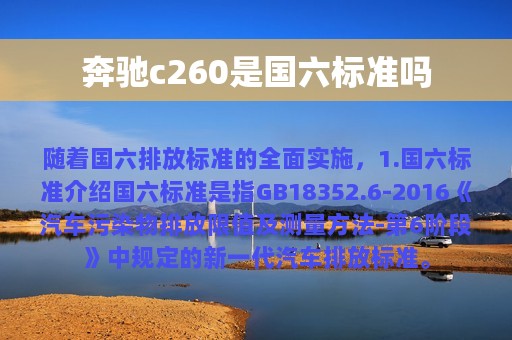 奔驰c260是国六标准吗