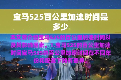 宝马525百公里加速时间是多少