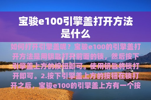 宝骏e100引擎盖打开方法是什么