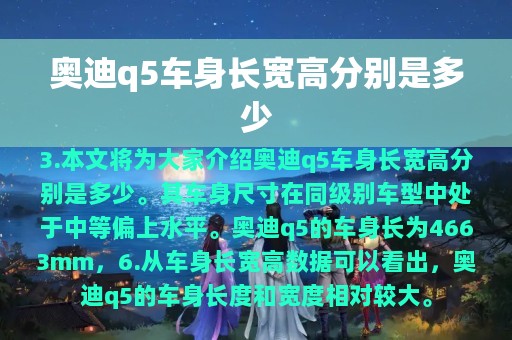 奥迪q5车身长宽高分别是多少