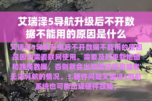 艾瑞泽5导航升级后不开数据不能用的原因是什么