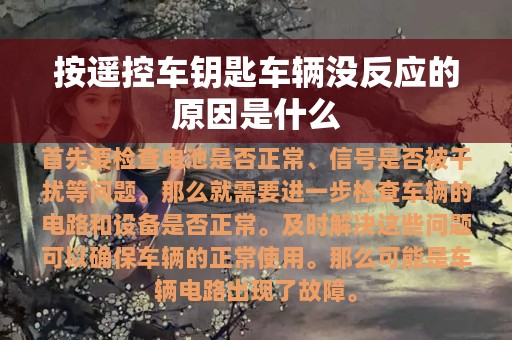 按遥控车钥匙车辆没反应的原因是什么