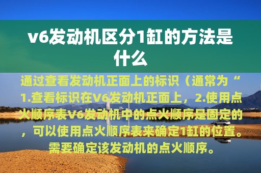 v6发动机区分1缸的方法是什么