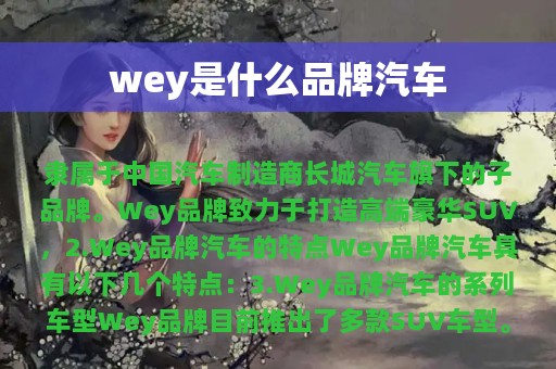 wey是什么品牌汽车