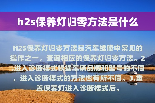 h2s保养灯归零方法是什么