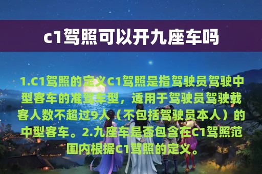 c1驾照可以开九座车吗