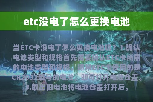 etc没电了怎么更换电池