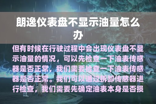 朗逸仪表盘不显示油量怎么办