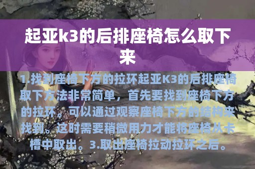 起亚k3的后排座椅怎么取下来