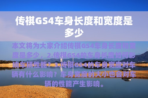 传祺GS4车身长度和宽度是多少