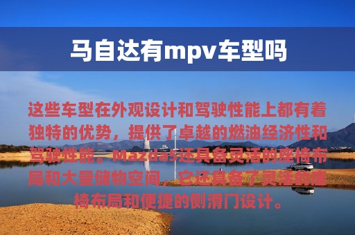 马自达有mpv车型吗