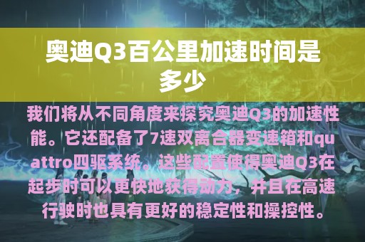 奥迪Q3百公里加速时间是多少