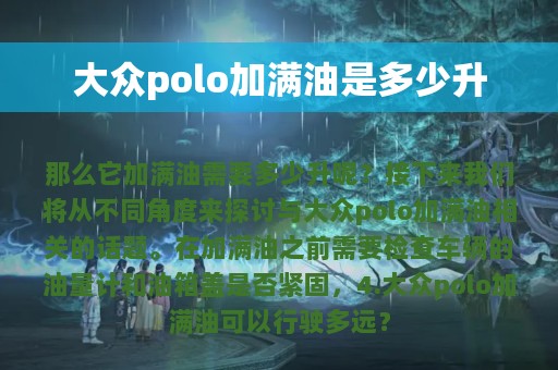 大众polo加满油是多少升