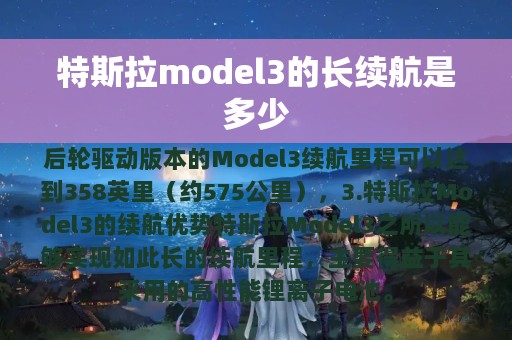 特斯拉model3的长续航是多少