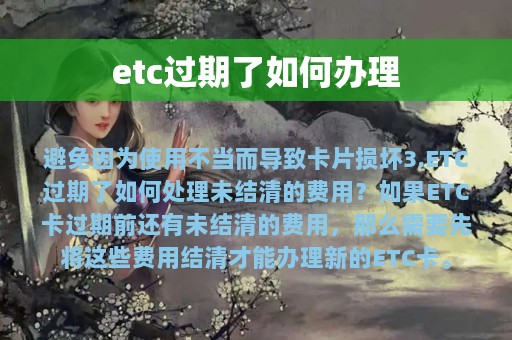 etc过期了如何办理